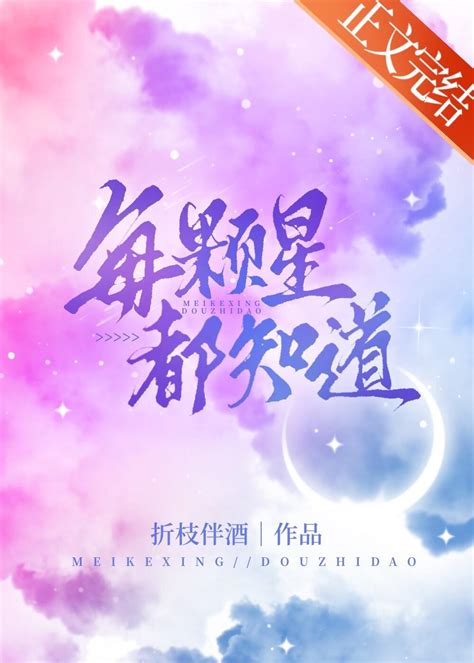 每顆星都知道|每顆星都知道(折枝伴酒)